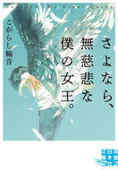 #こがらし輪音 #さよなら、無慈悲な僕の女王。
