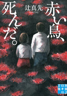 #辻真先 #赤い鳥、死んだ。 :9784408557892