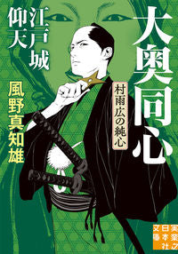 #風野真知雄 #江戸城仰天大奥同心・村雨広の純新装版 :9784408557939