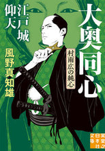 画像をギャラリービューアに読み込む, #風野真知雄 #江戸城仰天大奥同心・村雨広の純新装版 :9784408557939
