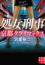 画像をギャラリービューアに読み込む, #沢里裕二 #処女刑事京都クライマックス
