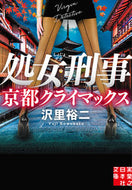 #沢里裕二 #処女刑事京都クライマックス