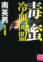 画像をギャラリービューアに読み込む, #南英男 #毒蜜冷血同盟
