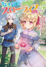画像をギャラリービューアに読み込む, #アトハ #転生聖女は引きこもりスローライフを目指し
