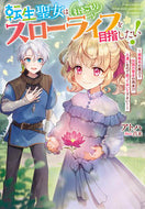 #アトハ #転生聖女は引きこもりスローライフを目指し
