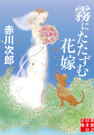 #赤川次郎 #霧にたたずむ花嫁 :9784408558073