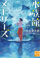 #木宮条太郎 #水族館メモリーズ