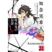 画像をギャラリービューアに読み込む, ＃知念実希人 ＃吸血鬼の原罪　天久鷹央の事件カルテ ﾁﾈﾝﾐｷﾄ 実業之日本社 吸血鬼の原罪 天久鷹央の事件カルテ (実業之日本社文庫) : Mikito Chinen Vampire's Original Sin: Takao Ameku's case record :9784408558349
