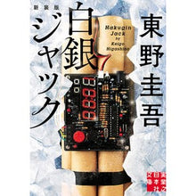 画像をギャラリービューアに読み込む, ＃東野圭吾 ＃白銀ジャック　新装版 ﾋｶﾞｼﾉｹｲｺﾞ --- 実業之日本社 白銀ジャック 新装版 (実業之日本社文庫) : Keigo Higashino Silver Jack New Edition :9784408558387

