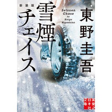 画像をギャラリービューアに読み込む, ＃東野圭吾 ＃雪煙チェイス　新装版 ﾋｶﾞｼﾉｹｲｺﾞ 実業之日本社 雪煙チェイス 新装版 (実業之日本社文庫) : Keigo Higashino Snow Smoke Chase New Edition :9784408558400
