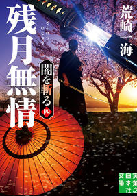 #荒崎一海 #残月無情闇を斬る４