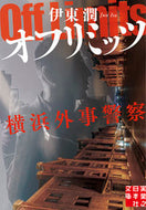 #伊東潤 #オフリミッツ横浜外事警察 :9784408558486
