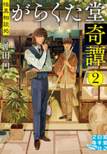 画像をギャラリービューアに読み込む, #沖田円 #怪異相談処がらくた堂奇譚２ :9784408558509
