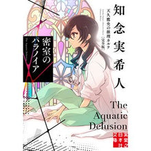 画像をギャラリービューアに読み込む, ＃知念実希人 ＃密室のパラノイア　天久鷹央の推理　完全版 ﾁﾈﾝﾐｷﾄ 実業之日本社 密室のパラノイア 天久鷹央の推理カルテ 完全版 (実業之日本社文庫) : Mikito Chinen Paranoia in a Closed Room Takao Ameku' : Mikito Chinen Paranoia in a Cl :9784408558554
