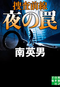 #南英男 #夜の罠捜査前線