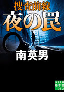 #南英男 #夜の罠捜査前線