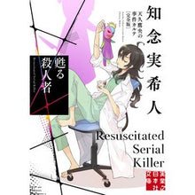 画像をギャラリービューアに読み込む, ＃知念実希人 ＃甦る殺人者　天久鷹央の事件カルテ　完全版 ﾁﾈﾝﾐｷﾄ 実業之日本社 甦る殺人者 天久鷹央の事件カルテ 完全版 (実業之日本社文庫) : Mikito Chinen Resurrected murderer Takao Ameku's case r : Mikito Chinen Resurrected murd :9784408558608

