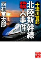 #西村京太郎 #十津川警部北陸新幹線殺人事件新装版 :9784408558684