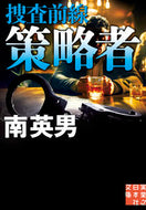 #南英男 #策略者捜査前線