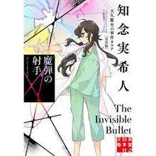 画像をギャラリービューアに読み込む, ＃知念実希人 ＃魔弾の射手　天久鷹央の事件カルテ　完全版 ﾁﾈﾝﾐｷﾄ 実業之日本社 魔弾の射手 天久鷹央の事件カルテ 完全版 (実業之日本社文庫) : Mikito Chinen Magic Bullet Archer Takao Ameku's case ch : Mikito Chinen Magic Bullet Arc :9784408558721
