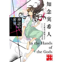 画像をギャラリービューアに読み込む, ＃知念実希人 ＃神話の密室　天久鷹央の推理カルテ　完全版 ﾁﾈﾝﾐｷﾄ 実業之日本社 神話の密室 天久鷹央の推理カルテ 完全版 (実業之日本社文庫) : Mikito Chinen Mythological secret room Takao Ameku's my : Mikito Chinen Mythological sec :9784408558738
