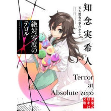 画像をギャラリービューアに読み込む, ＃知念実希人 ＃絶対零度のテロル　天久鷹央の事件カルテ ﾁﾈﾝﾐｷﾄ 実業之日本社 絶対零度のテロル 天久鷹央の事件カルテ (実業之日本社文庫) : Mikito Chinen Absolute Zero Terror: Takao Ameku's case re : Mikito Chinen Absolute Zero Te :9784408558783
