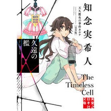 画像をギャラリービューアに読み込む, ＃知念実希人 ＃久遠の檻　天久鷹央の事件カルテ　完全版 ﾁﾈﾝﾐｷﾄ 実業之日本社 久遠の檻 天久鷹央の事件カルテ 完全版 (実業之日本社文庫) : Mikito Chinen Eternal Cage Takao Ameku's incident chart c : Mikito Chinen Eternal Cage Tak :9784408558790
