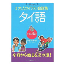 画像をギャラリービューアに読み込む, 大人のイラスト会話集　タイ語　新版
