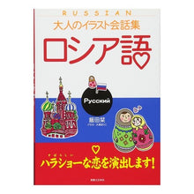 Load image into Gallery viewer, 大人のイラスト会話集　ロシア語
