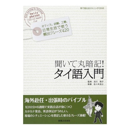 聞いて丸暗記！タイ語入門　ＣＤ付