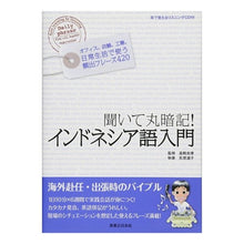 画像をギャラリービューアに読み込む, 聞いて丸暗記！インドネシア語入門　ＣＤ付
