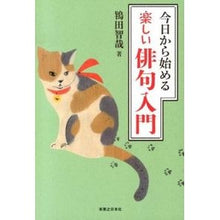 Load image into Gallery viewer, 今日から始める楽しい俳句入門
