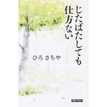 Load image into Gallery viewer, じたばたしても仕方ない
