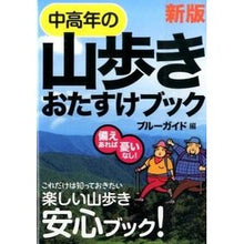 画像をギャラリービューアに読み込む, 中高年の山歩きおたすけブック　新版
