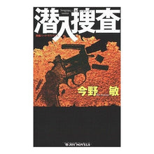 Load image into Gallery viewer, ＃今野　敏　著 ＃潜入捜査 ｺﾝﾉﾋﾞﾝ 有楽出版社 (ジョイ・ノベルス) : Written by Satoshi Konno Undercover investigation :9784408605043
