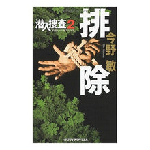 Load image into Gallery viewer, ＃今野　敏　著 ＃排除　潜入捜査　　　２ ｺﾝﾉﾋﾞﾝ 有楽出版社 排除 潜入捜査 2 (ジョイ・ノベルス) : Written by Satoshi Konno Elimination Undercover Investigation 2 :9784408605197
