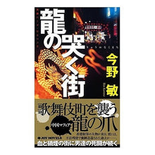 Load image into Gallery viewer, ＃今野　敏　著 ＃龍の哭く街 ｺﾝﾉﾋﾞﾝ 有楽出版社 (ジョイ・ノベルス) : Written by Satoshi Konno The city where dragons cry :9784408605968

