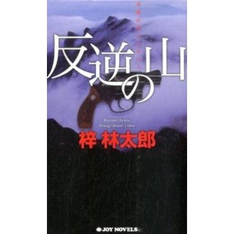 反逆の山