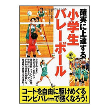 Load image into Gallery viewer, 確実に上達する　小学生バレーボール
