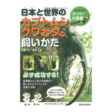 画像をギャラリービューアに読み込む, 日本と世界のカブトムシクワガタの飼いかた
