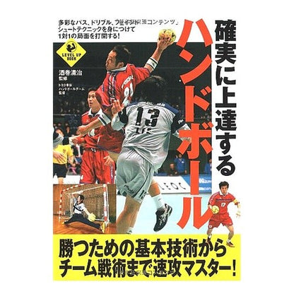確実に上達するハンドボール