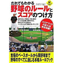 Load image into Gallery viewer, だれでもわかる野球のルールとスコアのつけ
