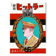 ＃水木 しげる ＃復刻版　劇画ヒットラー : ミズキシゲル : Reprint version Gekiga Hitler : Shigeru Mizuki : 9784408612225