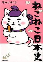 画像をギャラリービューアに読み込む, #そにしけんじ #ねこねこ日本史# 9784408612904 :9784408612904
