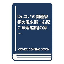 画像をギャラリービューアに読み込む, Ｄｒ．コパの開運家相の風水術
