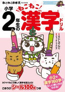 #そにしけんじ原 #小学２年生のねこねこ漢字ドリル :9784408640013