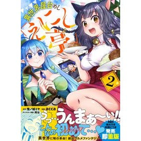 異世界屋台めし「えにし亭」　　　２