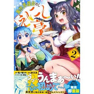 異世界屋台めし「えにし亭」　　　２
