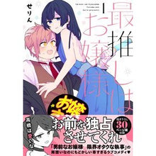 画像をギャラリービューアに読み込む, 最推しはお嬢様　　　１
