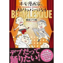 画像をギャラリービューアに読み込む, ホモ漫画家、ストリッパーになる
